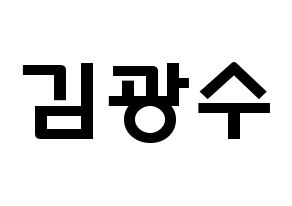 KPOP idol Supernova  광수 (Kim Kwang-soo, KwangSoo) Printable Hangul name fan sign & fan board resources Normal