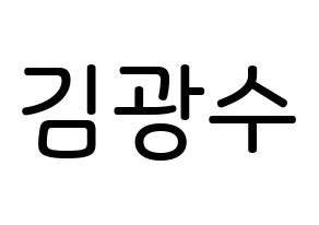 KPOP idol Supernova  광수 (Kim Kwang-soo, KwangSoo) Printable Hangul name Fansign Fanboard resources for concert Normal