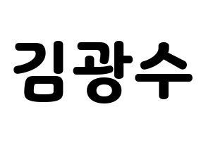KPOP idol Supernova  광수 (Kim Kwang-soo, KwangSoo) Printable Hangul name fan sign & fan board resources Normal
