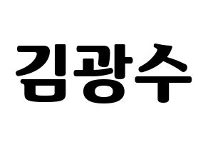 KPOP idol Supernova  광수 (Kim Kwang-soo, KwangSoo) Printable Hangul name fan sign, fanboard resources for light sticks Normal