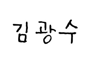 KPOP idol Supernova  광수 (Kim Kwang-soo, KwangSoo) Printable Hangul name fan sign, fanboard resources for concert Normal