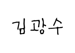 KPOP idol Supernova  광수 (Kim Kwang-soo, KwangSoo) Printable Hangul name fan sign, fanboard resources for light sticks Normal