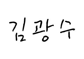KPOP idol Supernova  광수 (Kim Kwang-soo, KwangSoo) Printable Hangul name fan sign, fanboard resources for concert Normal