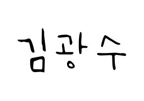 KPOP idol Supernova  광수 (Kim Kwang-soo, KwangSoo) Printable Hangul name fan sign, fanboard resources for LED Normal