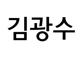 KPOP idol Supernova  광수 (Kim Kwang-soo, KwangSoo) Printable Hangul name Fansign Fanboard resources for concert Normal