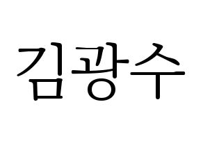 KPOP idol Supernova  광수 (Kim Kwang-soo, KwangSoo) Printable Hangul name fan sign & fan board resources Normal