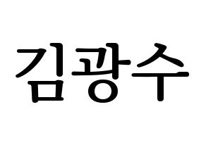 KPOP idol Supernova  광수 (Kim Kwang-soo, KwangSoo) Printable Hangul name fan sign, fanboard resources for LED Normal
