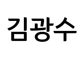 KPOP idol Supernova  광수 (Kim Kwang-soo, KwangSoo) Printable Hangul name fan sign, fanboard resources for concert Normal