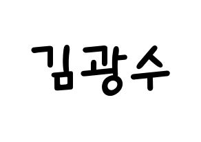KPOP idol Supernova  광수 (Kim Kwang-soo, KwangSoo) Printable Hangul name fan sign, fanboard resources for light sticks Normal