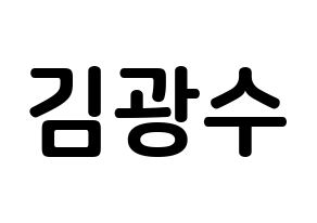 KPOP idol Supernova  광수 (Kim Kwang-soo, KwangSoo) Printable Hangul name fan sign, fanboard resources for concert Normal