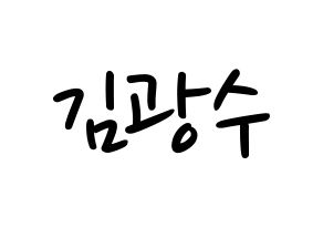 KPOP idol Supernova  광수 (Kim Kwang-soo, KwangSoo) Printable Hangul name fan sign, fanboard resources for LED Normal