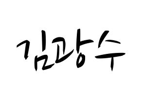 KPOP idol Supernova  광수 (Kim Kwang-soo, KwangSoo) Printable Hangul name fan sign, fanboard resources for concert Normal