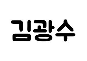 KPOP idol Supernova  광수 (Kim Kwang-soo, KwangSoo) Printable Hangul name fan sign & fan board resources Normal