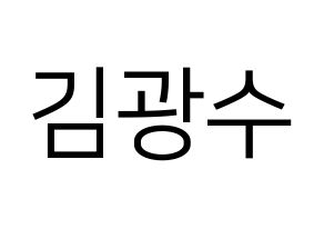 KPOP idol Supernova  광수 (Kim Kwang-soo, KwangSoo) Printable Hangul name fan sign, fanboard resources for LED Normal