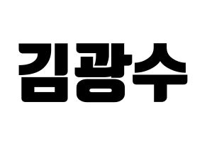 KPOP idol Supernova  광수 (Kim Kwang-soo, KwangSoo) Printable Hangul name fan sign, fanboard resources for light sticks Normal