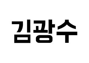 KPOP idol Supernova  광수 (Kim Kwang-soo, KwangSoo) Printable Hangul name fan sign, fanboard resources for concert Normal