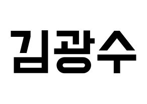 KPOP idol Supernova  광수 (Kim Kwang-soo, KwangSoo) Printable Hangul name fan sign, fanboard resources for light sticks Normal