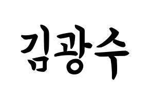 KPOP idol Supernova  광수 (Kim Kwang-soo, KwangSoo) Printable Hangul name fan sign, fanboard resources for concert Normal