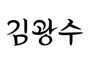 KPOP idol Supernova  광수 (Kim Kwang-soo, KwangSoo) Printable Hangul name fan sign, fanboard resources for concert Normal