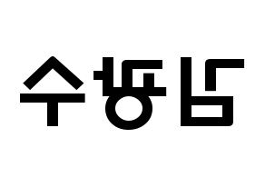 KPOP idol Supernova  광수 (Kim Kwang-soo, KwangSoo) Printable Hangul name fan sign & fan board resources Reversed