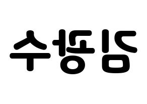 KPOP idol Supernova  광수 (Kim Kwang-soo, KwangSoo) Printable Hangul name fan sign & fan board resources Reversed