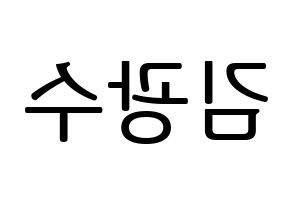 KPOP idol Supernova  광수 (Kim Kwang-soo, KwangSoo) Printable Hangul name fan sign, fanboard resources for LED Reversed