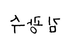 KPOP idol Supernova  광수 (Kim Kwang-soo, KwangSoo) Printable Hangul name fan sign, fanboard resources for concert Reversed