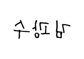KPOP idol Supernova  광수 (Kim Kwang-soo, KwangSoo) Printable Hangul name fan sign, fanboard resources for light sticks Reversed