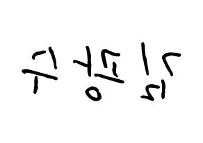 KPOP idol Supernova  광수 (Kim Kwang-soo, KwangSoo) Printable Hangul name fan sign, fanboard resources for concert Reversed