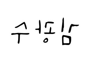 KPOP idol Supernova  광수 (Kim Kwang-soo, KwangSoo) Printable Hangul name fan sign, fanboard resources for LED Reversed