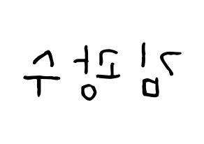 KPOP idol Supernova  광수 (Kim Kwang-soo, KwangSoo) Printable Hangul name fan sign, fanboard resources for concert Reversed