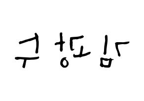 KPOP idol Supernova  광수 (Kim Kwang-soo, KwangSoo) Printable Hangul name Fansign Fanboard resources for concert Reversed