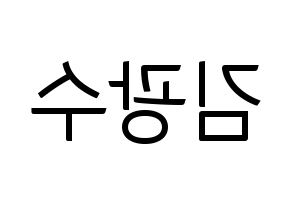 KPOP idol Supernova  광수 (Kim Kwang-soo, KwangSoo) Printable Hangul name fan sign, fanboard resources for light sticks Reversed