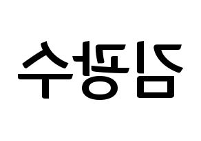 KPOP idol Supernova  광수 (Kim Kwang-soo, KwangSoo) Printable Hangul name fan sign, fanboard resources for concert Reversed