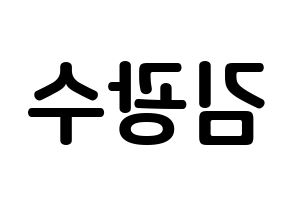 KPOP idol Supernova  광수 (Kim Kwang-soo, KwangSoo) Printable Hangul name fan sign, fanboard resources for concert Reversed