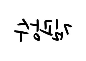 KPOP idol Supernova  광수 (Kim Kwang-soo, KwangSoo) Printable Hangul name fan sign, fanboard resources for LED Reversed