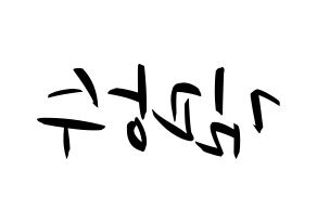 KPOP idol Supernova  광수 (Kim Kwang-soo, KwangSoo) Printable Hangul name fan sign, fanboard resources for concert Reversed