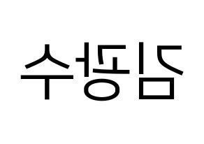 KPOP idol Supernova  광수 (Kim Kwang-soo, KwangSoo) Printable Hangul name fan sign, fanboard resources for LED Reversed
