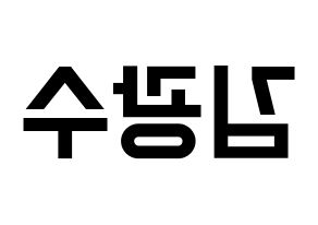 KPOP idol Supernova  광수 (Kim Kwang-soo, KwangSoo) Printable Hangul name fan sign, fanboard resources for light sticks Reversed
