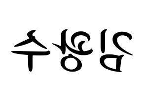 KPOP idol Supernova  광수 (Kim Kwang-soo, KwangSoo) Printable Hangul name fan sign, fanboard resources for concert Reversed