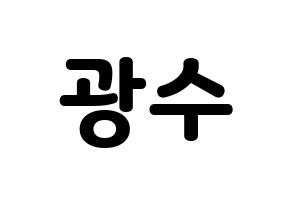 KPOP idol Supernova  광수 (Kim Kwang-soo, KwangSoo) Printable Hangul name fan sign & fan board resources Normal