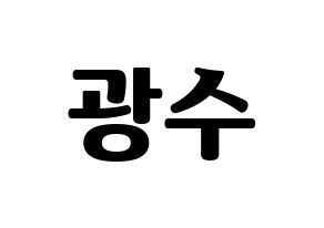KPOP idol Supernova  광수 (Kim Kwang-soo, KwangSoo) Printable Hangul name fan sign, fanboard resources for light sticks Normal