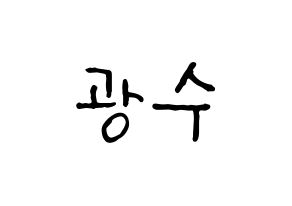 KPOP idol Supernova  광수 (Kim Kwang-soo, KwangSoo) Printable Hangul name fan sign, fanboard resources for concert Normal