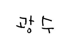 KPOP idol Supernova  광수 (Kim Kwang-soo, KwangSoo) Printable Hangul name Fansign Fanboard resources for concert Normal