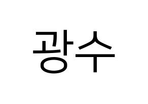 KPOP idol Supernova  광수 (Kim Kwang-soo, KwangSoo) Printable Hangul name fan sign, fanboard resources for LED Normal