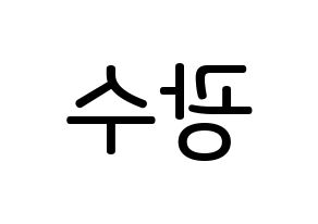 KPOP idol Supernova  광수 (Kim Kwang-soo, KwangSoo) Printable Hangul name Fansign Fanboard resources for concert Reversed