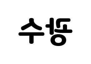 KPOP idol Supernova  광수 (Kim Kwang-soo, KwangSoo) Printable Hangul name fan sign & fan board resources Reversed