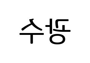 KPOP idol Supernova  광수 (Kim Kwang-soo, KwangSoo) Printable Hangul name fan sign, fanboard resources for LED Reversed