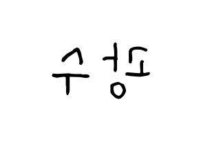 KPOP idol Supernova  광수 (Kim Kwang-soo, KwangSoo) Printable Hangul name fan sign, fanboard resources for concert Reversed