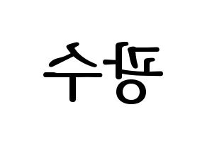 KPOP idol Supernova  광수 (Kim Kwang-soo, KwangSoo) Printable Hangul name fan sign, fanboard resources for LED Reversed